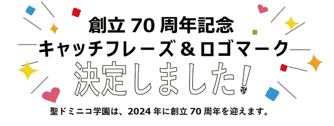 聖ドミニコ学園創立70周年記念キャッチフレーズ＆ロゴマーク決定！